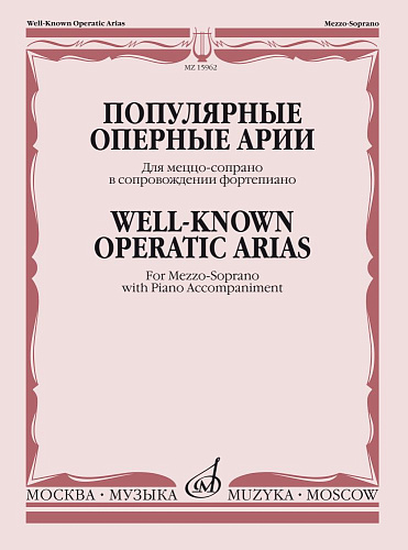 Популярные оперные арии для меццо-сопрано в сопровождении фортепиано