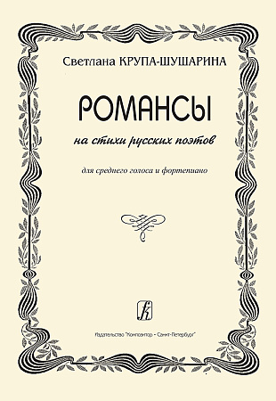 Романсы на стихи русских поэтов. Для среднего голоса и фортепиано.