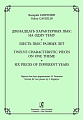 Двенадцать характерных пьес на одну тему. Шесть пьес разных лет. Версия для двух фортепиано Игоря Рогалёва.