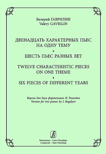 Двенадцать характерных пьес на одну тему. Шесть пьес разных лет. Версия для двух фортепиано Игоря Рогалёва.