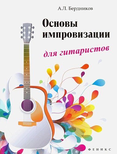 Основы импровизации для гитаристов.