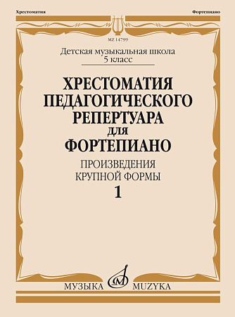 Хрестоматия педагогического репертуара для фортепиано. Произведения крупной формы. Выпуск 1. 5 класс ДМШ.