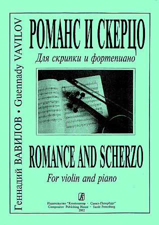 Романс и скерцо для скрипки и фортепиано.