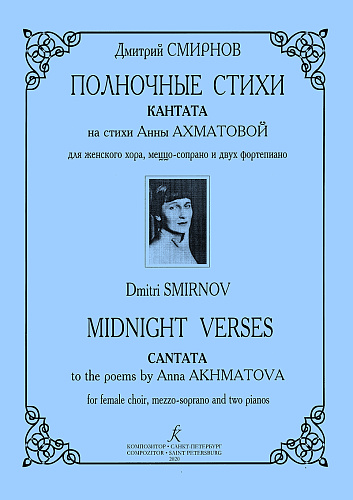 Полночные стихи. Кантата на стихи Анны Ахматовой. Для женского хора, меццо-сопрано и двух фортепиано.