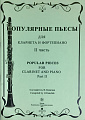 Популярные пьесы для кларнета и фортепиано. Часть 2.