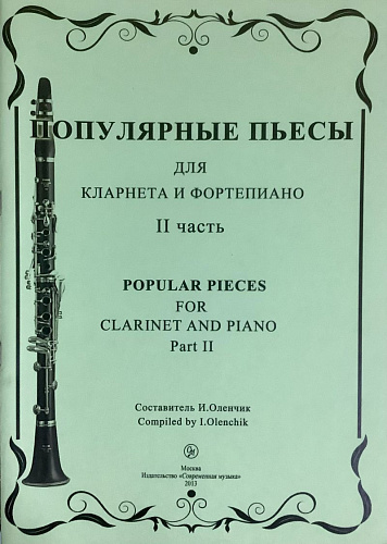 Популярные пьесы для кларнета и фортепиано. Часть 2.