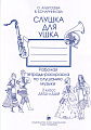 Слушка для ушка. 2 класс. Рабочая тетрадь-раскраска по слушанию музыки