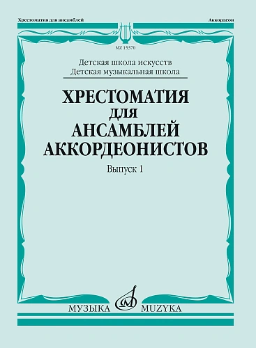 Хрестоматия для ансамблей аккордеонистов. ДМШ