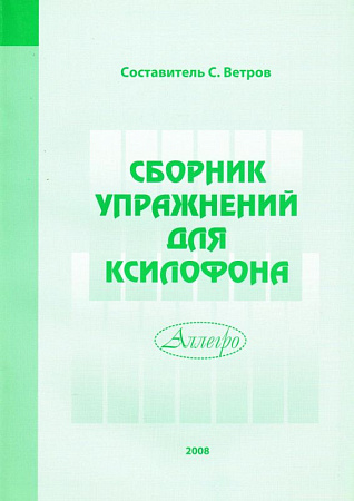 Сборник упражнений для ксилофона.