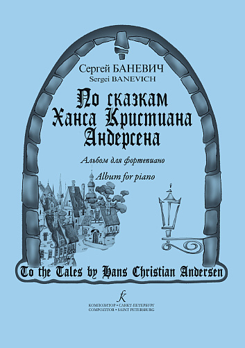 По сказкам Ганса Христиана Андерсена. Альбом для фортепиано и двух фортепиано.