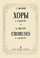 Хоры a cappella.