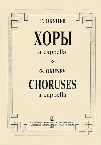 Хоры a cappella.