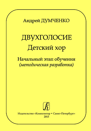 Двухголосие. Детский хор. Начальный этап обучения (методическая разработка).