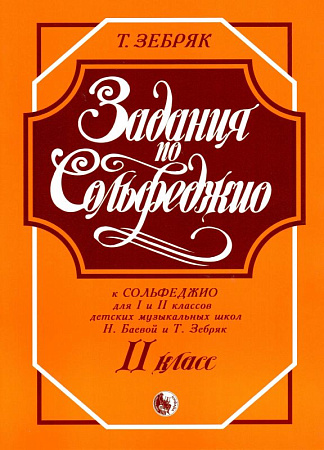 Задания по сольфеджио. 2 класс.