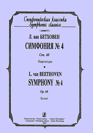 Симфония №4. Соч.60. Партитура.