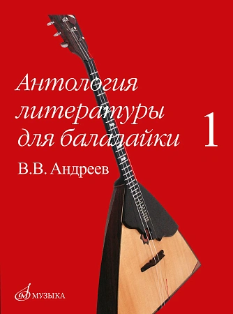 Антология литературы для балалайки. Выпуск 1