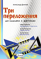 А. Данилов. Три переложения для балалайки и фортепиано