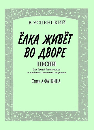 Елка живет во дворе. Песни для детей дошкольного и младшего школьного возраста. Стихи А. Фаткина. Для пения под фортепиано.