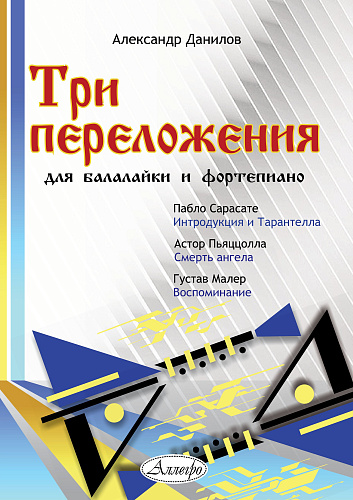 А. Данилов. Три переложения для балалайки и фортепиано