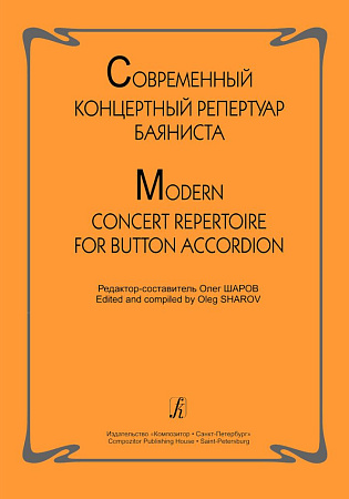 Современный концертный репертуар баяниста.