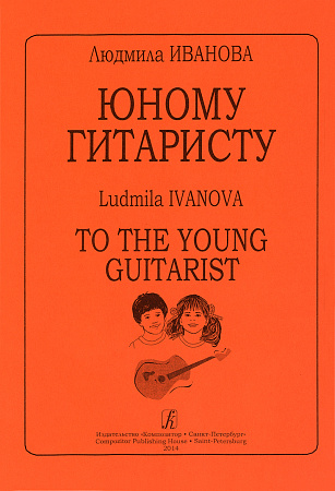 Юному гитаристу.