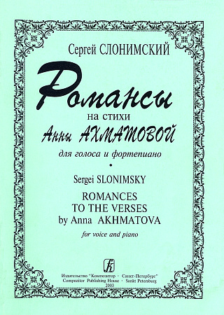 Романсы на стихи Анны Ахматовой для голоса и фортепиано.