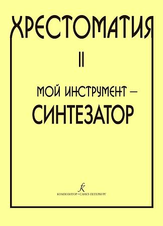 Хрестоматия. Мой инструмент - синтезатор. Выпуск 2.