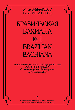 Бразильская Бахиана №1.