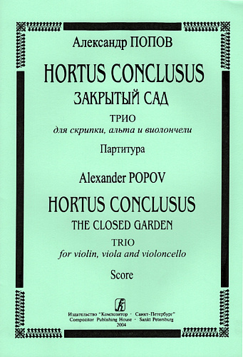 Hortus Conclusus. Закрытый сад. Трио для скрипки, альта и виолончели. Партитура.