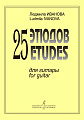 Л. Иванова. 25 этюдов для гитары
