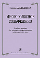 Многоголосное сольфеджио. Учебное пособие для муз. факультетов педагогических вузов.