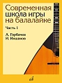 Современная школа игры на балалайке. Часть 1