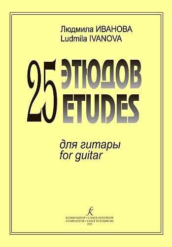 Л. Иванова. 25 этюдов для гитары