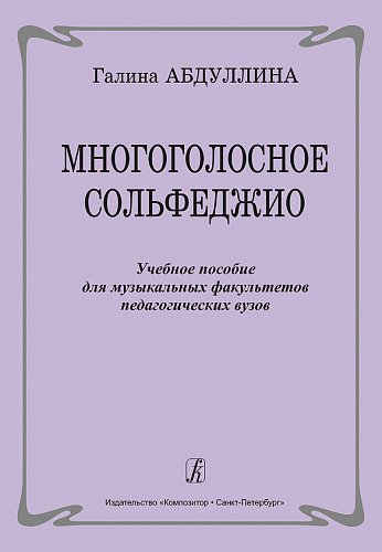 Многоголосное сольфеджио. Учебное пособие для муз. факультетов педагогических вузов.