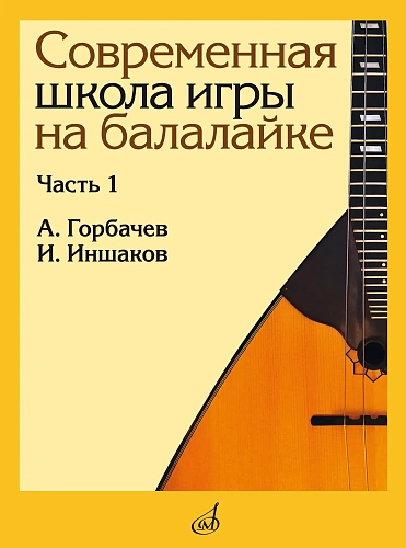 Современная школа игры на балалайке. Часть 1