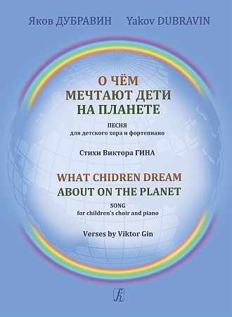 О чём мечтают дети на планете. Песня для детского хора и фортепиано. Стихи Виктора Гина