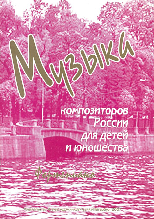 Музыка композиторов России. Выпуск 3. Для фортепиано