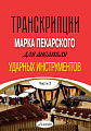 Транскрипции Марка Пекарского для ансамбля ударных инструментов. Часть 2