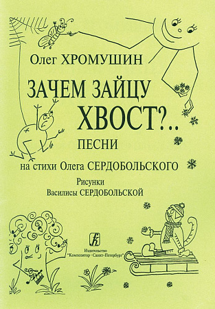 Зачем зайцу хвост? Песни на стихи О. Сердобольского.