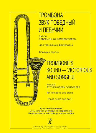 Тромбона звук победный и певучий. Пьесы современных композиторов для тромбона и фортепиано. Музыкальная школа, музыкальное училище, консерватория. Клавир и партия.