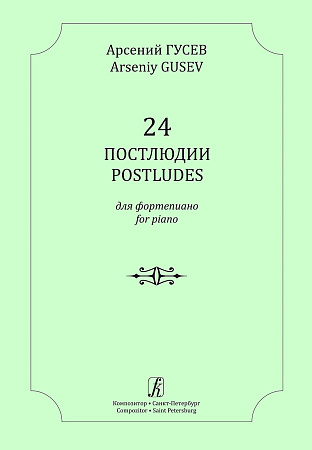 24 постлюдии для фортепиано.