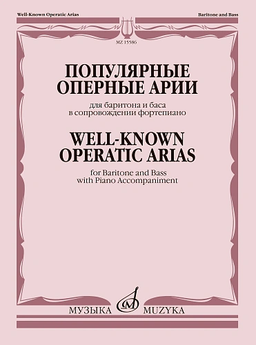 Популярные оперные арии. Для баритона и баса в сопровождении фортепиано