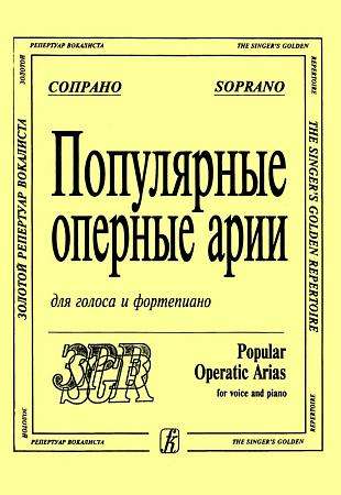 Популярные оперные арии. Сопрано. Для голоса и фортепиано.
