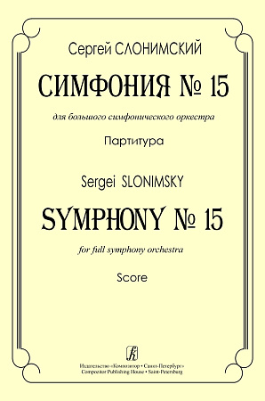 Симфония № 15 для большого симфонического оркестра. Партитура.