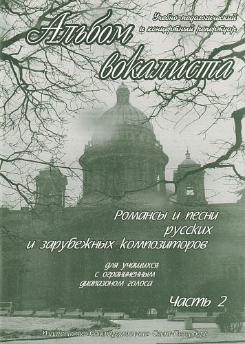 Альбом вокалиста. Романсы и песни для учащихся с ограниченным диапазоном голоса. Часть 2