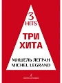 Три хита. Мишель Легран. Легкое переложение для фортепиано (гитары).