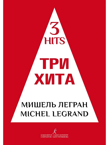 Три хита. Мишель Легран. Легкое переложение для фортепиано (гитары).