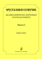 Хрустальное созвучие. Выпуск 2. Ансамбль флейтистов с фортепиано: от урока до концерта. Учебное пособие для детской музыкальной школы. Средние (V–VI) классы. Партитура и партия