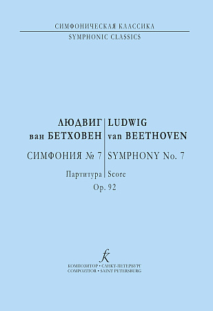 Симфония №7. Соч.92. Партитура.