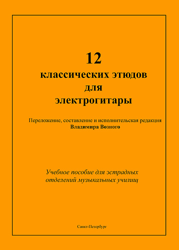 Двеннадцать классических этюдов для электрогитары. Выпуск 2. Учебное пособие для эстрадных отделений музыкальных училищ. 